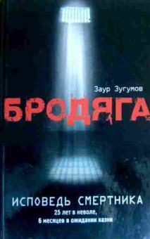 Книга Зугумов З. Бродяга, 11-16799, Баград.рф